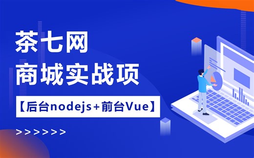 【已完结】茶七网-商城实战项目【后台nodejs 前台Vue】