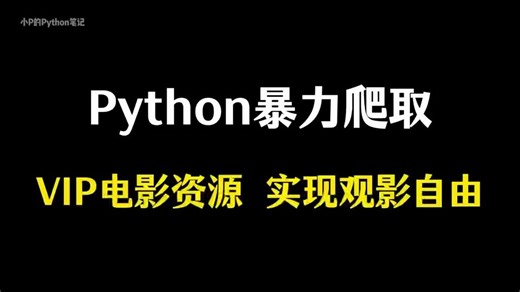 Python暴力爬取VIP电影资源，实现观影自由