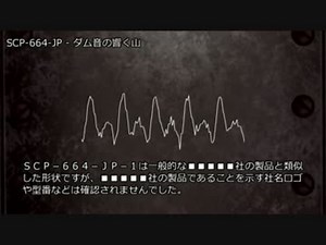 SCP-664-JP - ダム音の響く山