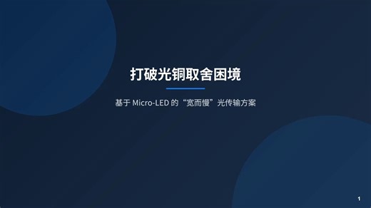 光铜之争终落幕！Micro-LED 解锁数据中心传输新玩法