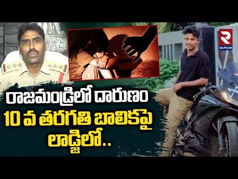 Rajamandry in Incident : బాలికపై లాడ్జిలో..| Rajamandry | Police Inspection | RTV