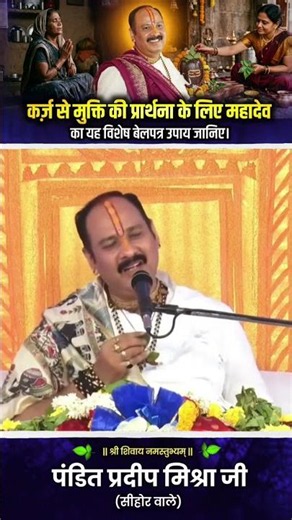 Learn this special Bel Patra remedy for Mahadev to pray for freedom from debt. #pandit_pradeep_ji...