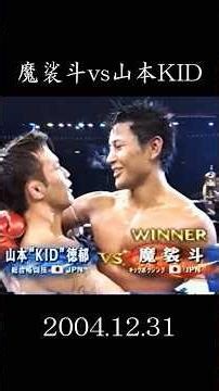 【伝説の試合】魔裟斗 vs 山本KID徳郁 #格闘技 #k1 #魔裟斗 #kid #キックボクシング #大晦日 #shorts #伝説 #金的 #山本kid