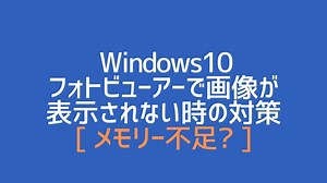 【対策】この画像をwindowsフォトビューアーで表示できません｜開けない・表示されないのはメモリー不足？