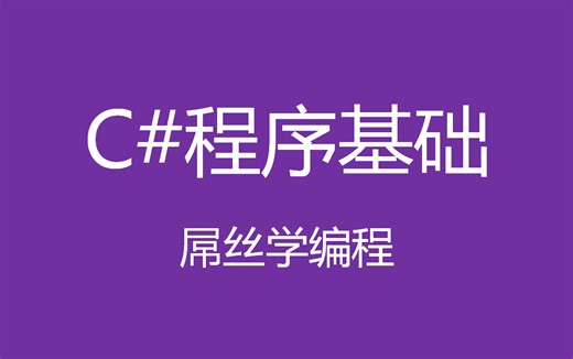 C#程序基础_D丝学编程