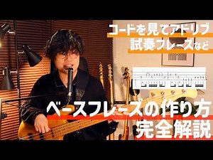 【こういうのが知りたかった】ベースフレーズを自由に作る方法！【TAB譜あり】