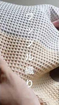 手織り！ワッフル織りの全工程を３分で解説！#shots #手織り #ハンドメイド
