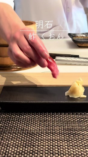 【兵庫・明石】鮓くおん🍣 #明石 #明石グルメ #寿司 #お寿司 #sushi #sushilover #japanesefood #カウンター寿司 #寿司ランチ