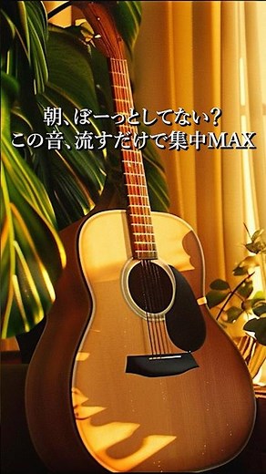 【集中MAX】朝に最適なアコースティックギターBGM｜作業用・読書・リラックス・朝活（ショート）#作業用BGM #朝活 #ギター #カフェ音楽 #集中 #リラックス #shorts
