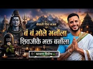 शिवजी कै भक्त बनौला | नेपाली शिव भजन | Nepali Shiv Bhajan By Ashok Pandey