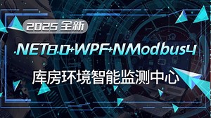 手写【库房环境智能监测中心项目实战】.NET8.0 WPF NModbus4 | 已完结附源码（.NET9/.NET8/WPF上位机/plc/编程）B1361