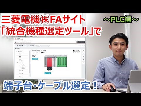 三菱電機㈱FA統合機種選定ツールで端子台・ケーブルが選定できる！選定方法のご紹介～PLC編～