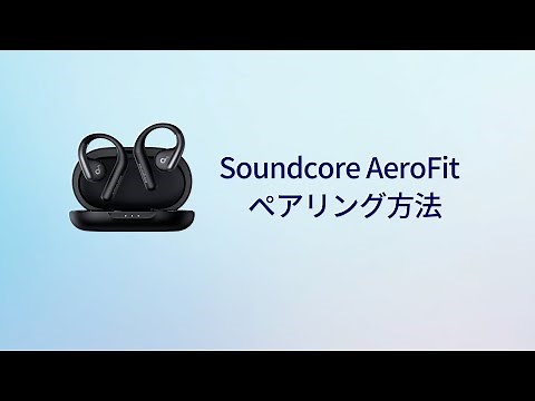 Anker Soundcore AeroFit | ペアリング方法