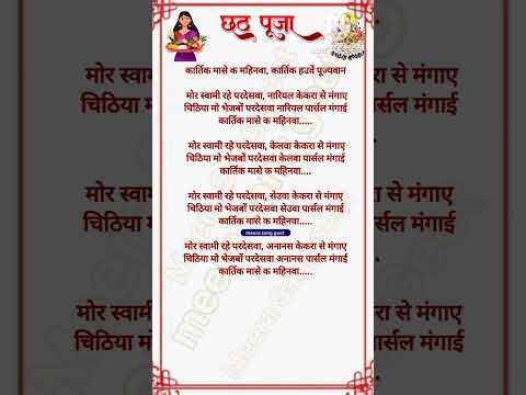 Chhath Puja song || कार्तिक मासे के महिनवा कार्तिक हउवें पूज्यवान || Naya Chhathi Mata Ka Geet