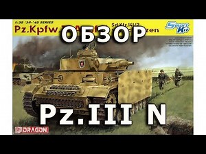 Обзор модели танка Panzer III Ausf. N от Dragon в 1/35 (Pz. III N DML 6474 Review 1:35)