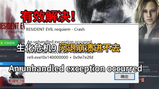 有效解决！生化危机9闪退崩溃进不去、报错An unhandled exception occurred