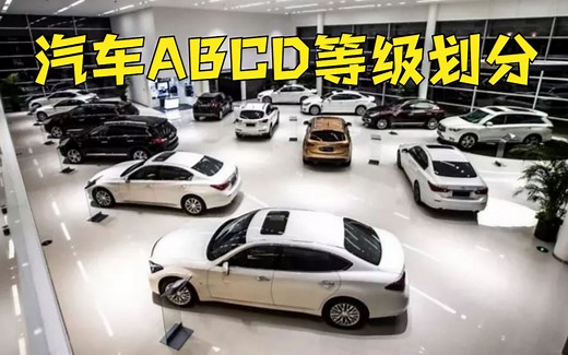 汽车ABCD等级如何划分？老司机总结划分标准，你的车子属于哪种？