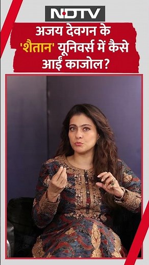 Kajol Interview: Ajay Devgn के Shaitaan यूनिवर्स में कैसे आईं Kajol | Bollywood | Maa Movie