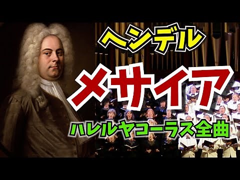 【クラシック音楽解説】ヘンデル『ハレルヤ』を解説＆一緒に歌おう！名曲の魅力に迫る～Messiah Händel