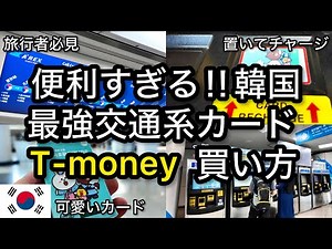 [Korea] Super convenient! How to buy the most powerful transportation card, T-money (T-money card...