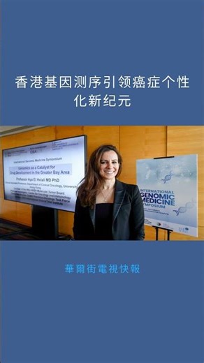 香港基因测序引领癌症个性化新纪元：華爾街電視快報20251226
