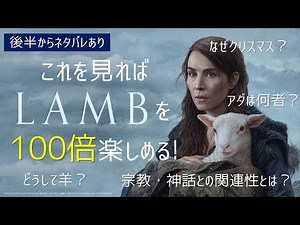 【狂気】羊でも人間でもない"タブー"が産まれるホラー「LAMB/ラム」の宗教・神話との関連性とは？【映画解説】