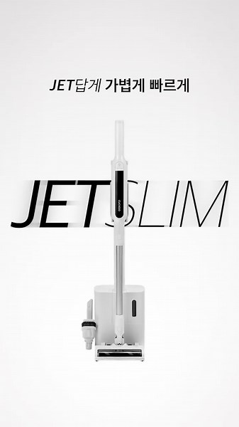 [쿠쿠] JET답게 가볍게 빠르게 | 파워클론 Jet Slim 무선청소기