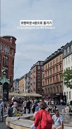 덴마크 가성비 여행이 가능하다📍코펜하겐(Copenhagen) #여행 #travel #코펜하겐 #copenhagen #유럽여행