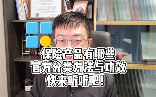 保险产品的官方分类方法与各自的功效，你了解吗？