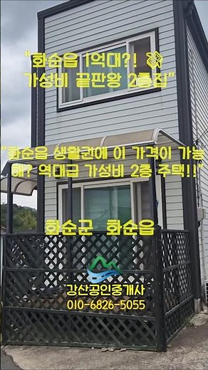 광주인근 도시가스 연결된 화순읍 외곽 농가매매 / 강산부동산 / 화순부동산 / 농가주택 / 시골집 / 화순농가주택 / 화순시골집 / 전남 농가주택 / 전남시골집/shorts