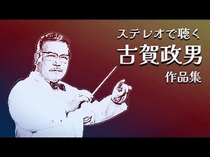 ステレオで聴く 古賀政男作品集（再再掲）