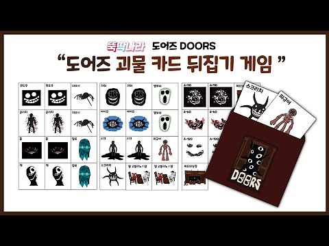 로블록스 도어즈 괴물 카드 뒤집기 게임 만들기 만들기 무료 도안!