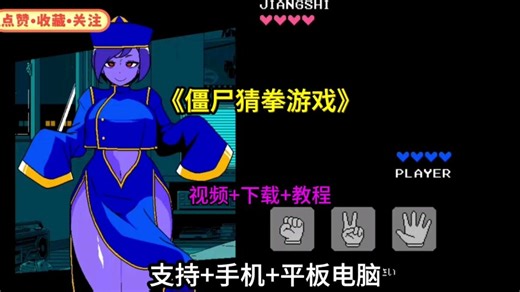 超好玩的僵尸猜拳游戏下载+教程来了