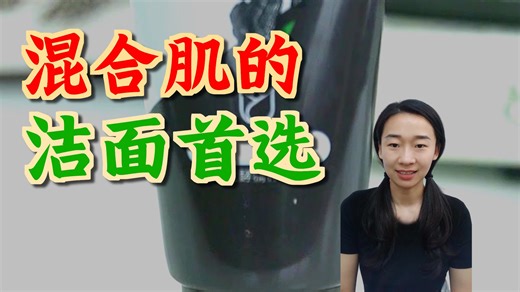 深层清洁力测评，肌肤净透无负担