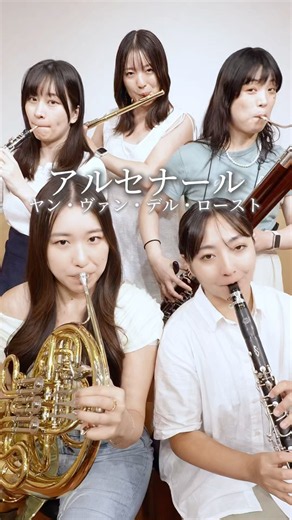 【ご本人様登場⁉️】ロースト氏から編曲のアドバイスをいただいたロジエのアルセナール✨大阪公演でお楽しみください♪ #shorts #吹奏楽 #吹奏楽部 #管楽器
