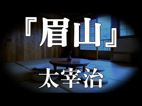 "Mayuyama" by Osamu Dazai [A slightly melancholic story]