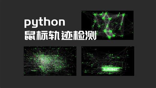 整活小脚本：用python监控鼠标移动轨迹
