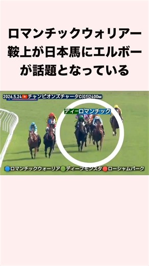 The incident in which jockey Romantic Warrior elbowed a Japanese horse is making headlines. #hors...