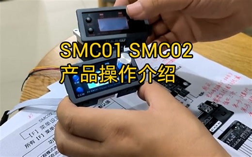 SMC01 SMC02步进电机控制器操作介绍