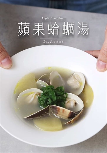 蘋果蛤蠣湯 | 簡單鮮美湯品 Apple Clam Soup 今天一早起來，覺得天氣真的轉涼了，是時候該來煮點熱湯。 所以，中午拍了這道「蘋果蛤蠣湯」，將蔬果和海鮮的鮮甜組合在一起，簡簡單單，卻十足鮮美。 食材和料理步驟都蠻簡單的，歡迎大家分享、收藏起來，一起煮一鍋吧！ —— 蘋果蛤蠣湯 食材 蛤蠣 300g 蘋果 150g 洋蔥 100g 調味 鹽 ½茶匙 步驟 將蛤蠣放入容器中，放入1茶匙的鹽，倒入水覆蓋表面。靜置兩小時，待蛤蠣吐沙完全，再以清水沖洗。 中火熱鍋，放入1湯匙的食用油，放入洋蔥及蘋果，將洋蔥拌炒至軟化。 倒入熱水，煮至沸騰，轉小火蓋鍋悶煮15分鐘。 打開鍋蓋，放入蛤蠣煮開，再放入鹽拌勻，料理即完成。 —— Apple Clam Soup Ingredients 300g clam 150g apple 100g onion Seasoning ½ tsp salt Instructions Place the clams in a container. Add 1 teaspoon of salt and pour in enough water to cover t