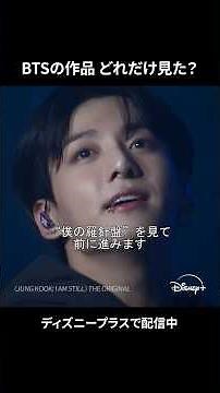 BTS作品どれだけ見た？👀｜Disney+ (ディズニープラス）#Shorts