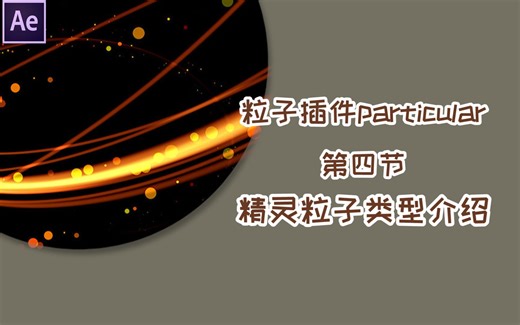 【AE粒子插件particular教学】第四节——精灵粒子类型介绍