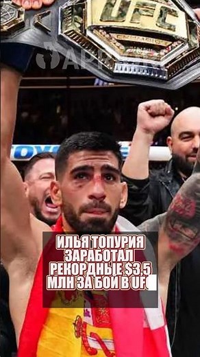 Илья Топурия заработал рекордные $3,5 млн за бой в UFC