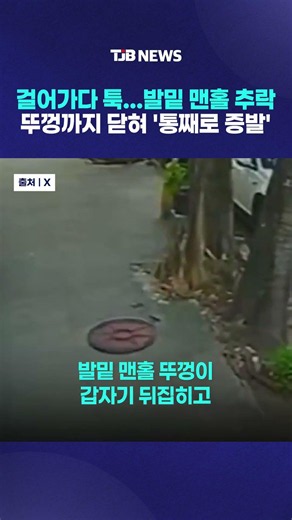 걸어가다 툭… 발밑 맨홀 추락 뚜껑까지 닫혀 '통째로 증발'｜ TJB 대전·세종·충남뉴스