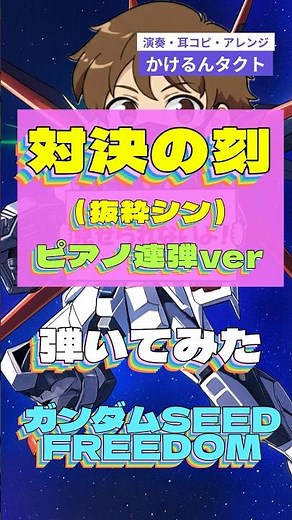 【弾いてみた】対決の刻♪（ショート抜粋シンver）★ピアノ1人連弾ver♪劇場版機動戦士ガンダムSEED FREEDOM BGM／OST【耳コピ】シンルナシーンのBGM★デスティニーガンダム