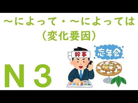 [N3 Grammar] Depending on ~ / Depending on ~ (factors of change)