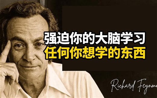 【中英 文稿】费曼的学习心智模型 | 强迫你的大脑学习任何你想学的东西