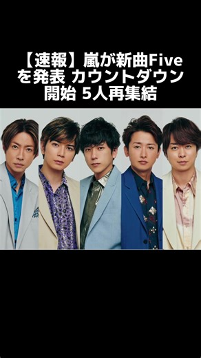 嵐が新曲「Five」を発表！カウントダウン開始
