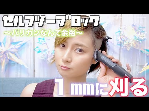 【最短】ツーブロック女子がセルフバリカンで１mmに刈り上げる！Self hair cut！〜バリカンなんて余裕編〜Self cut!!! How to Buzz cut!! Undercut