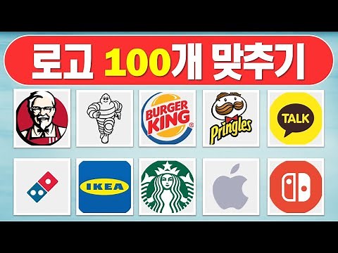 로고맞추기 / 100개 로고 퀴즈 / 브랜드 퀴즈 / 3초안에 맞추기 / guess the logo
